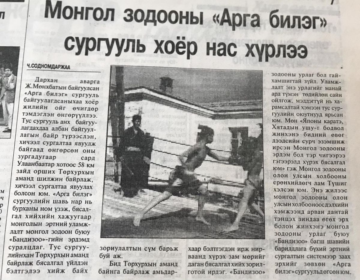 СОНИНЫ ТҮҮХ: 1997 онд байгуулагдсан Монгол зодооны сургууль